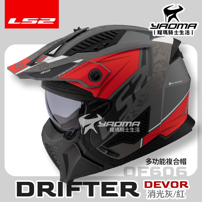 LS2 安全帽 DRIFTER OF606 DEVOR 消光灰紅 多功能複合帽 帽簷 下巴面甲 可拆 排齒扣 3/4罩 全罩_1