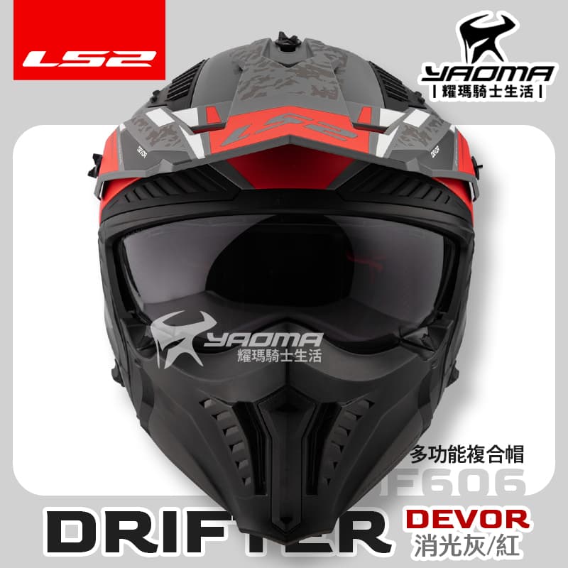 LS2 安全帽 DRIFTER OF606 DEVOR 消光灰紅 多功能複合帽 帽簷 下巴面甲 可拆 排齒扣 3/4罩 全罩_2