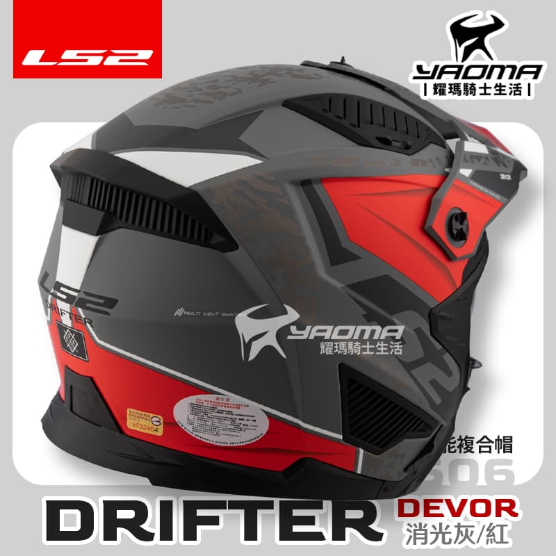 LS2 安全帽 DRIFTER OF606 DEVOR 消光灰紅 多功能複合帽 帽簷 下巴面甲 可拆 排齒扣 3/4罩 全罩_3