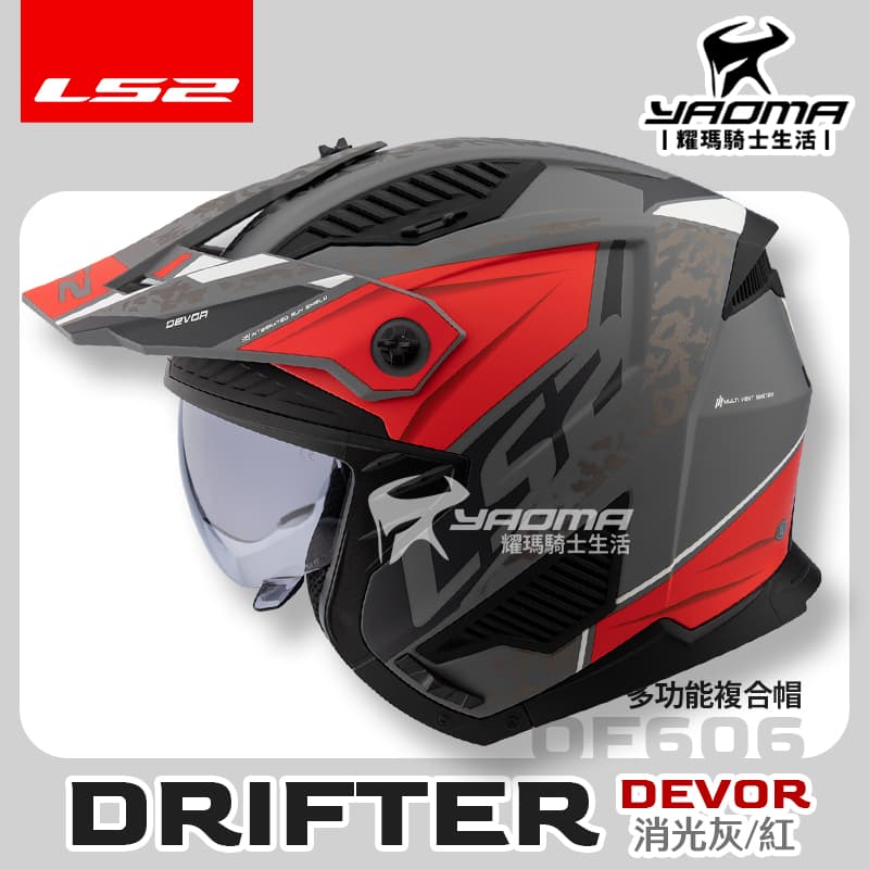 LS2 安全帽 DRIFTER OF606 DEVOR 消光灰紅 多功能複合帽 帽簷 下巴面甲 可拆 排齒扣 3/4罩 全罩_5
