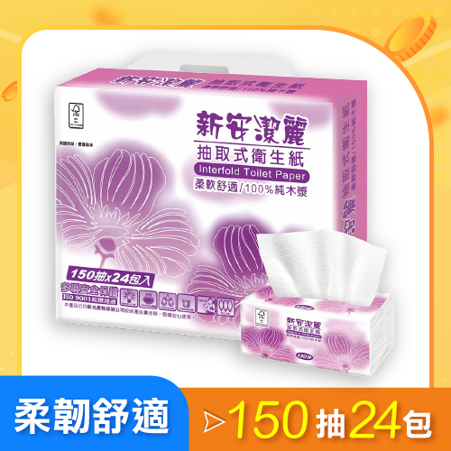 【新安潔麗】抽取式衛生紙150抽24包入