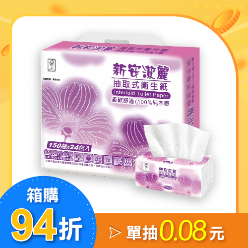 【箱購】新安潔麗抽取式衛生紙150抽24包X3串