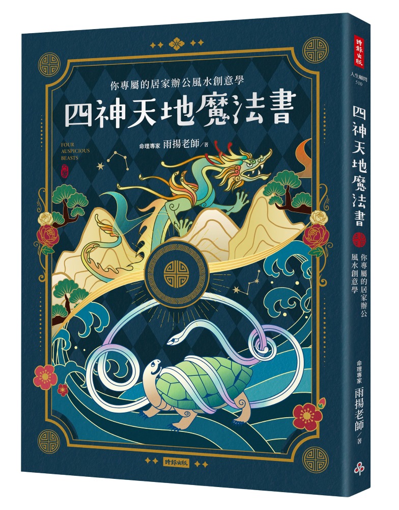 四神天地書 四神天地魔法書(風水指南/居家辦公風水) | 熱銷推薦| 雨揚珍品-TW