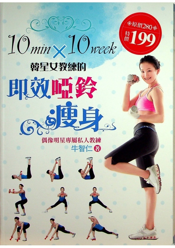10min X 10week韓星女教練的即效啞鈴瘦身／牛智仁 著_0