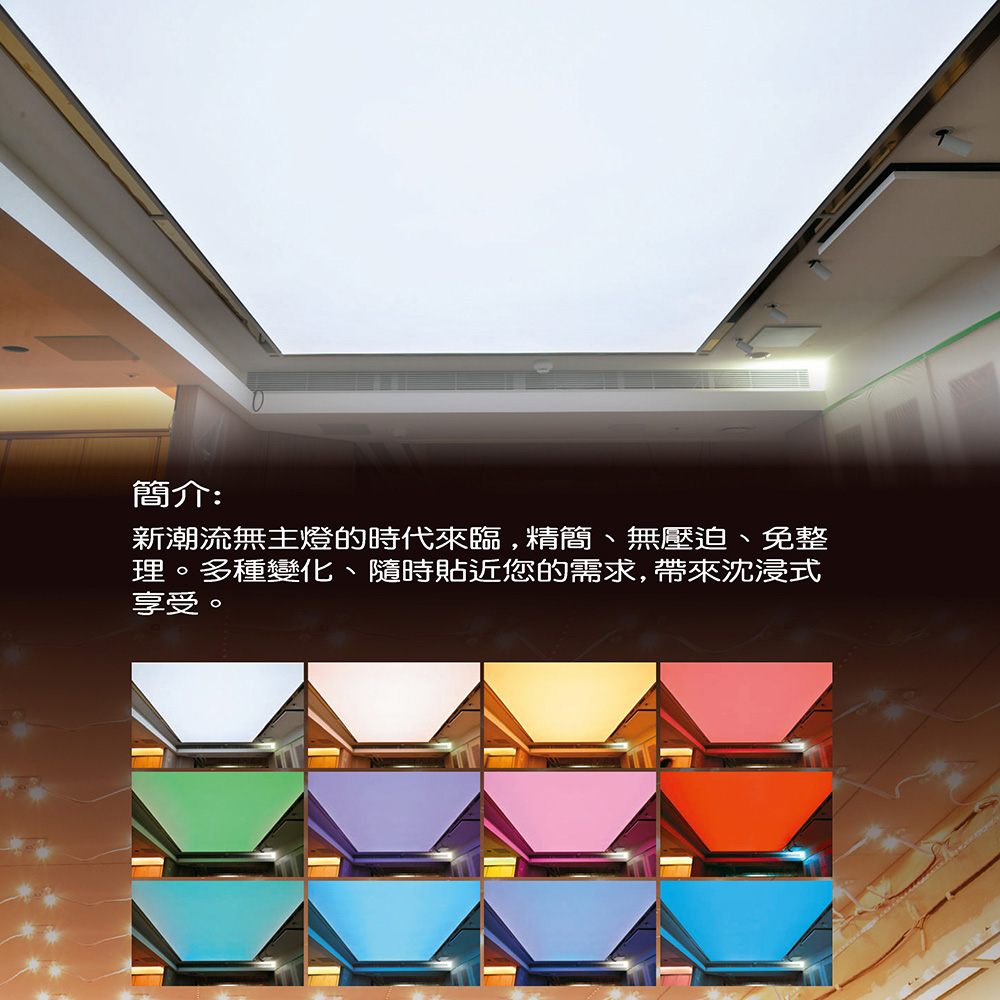 LED光膜 軟膜流明天花、牆面
