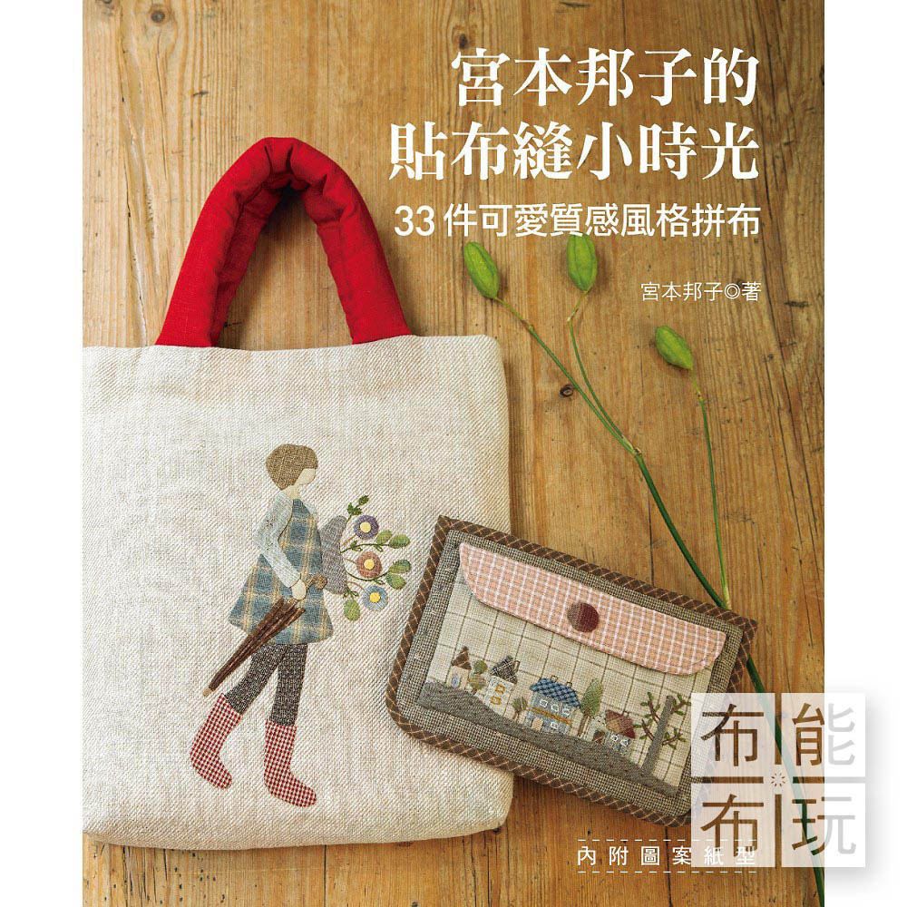 雅書堂 宮本邦子的貼布縫小時光：33件可愛質感風格拼布_0