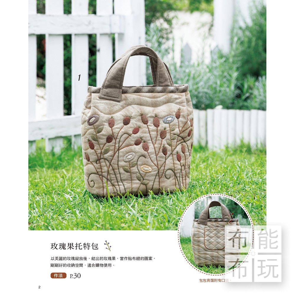 雅書堂 宮本邦子的貼布縫小時光：33件可愛質感風格拼布_1