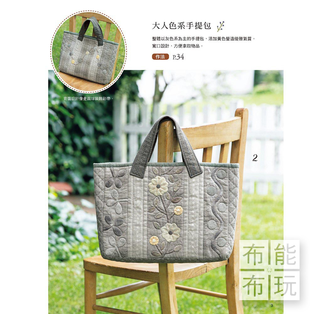雅書堂 宮本邦子的貼布縫小時光：33件可愛質感風格拼布_2