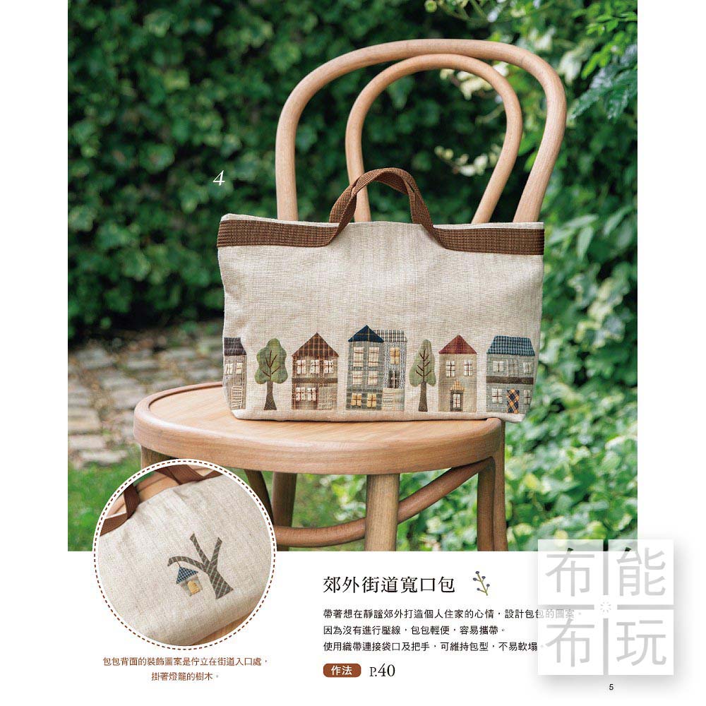 雅書堂 宮本邦子的貼布縫小時光：33件可愛質感風格拼布_3
