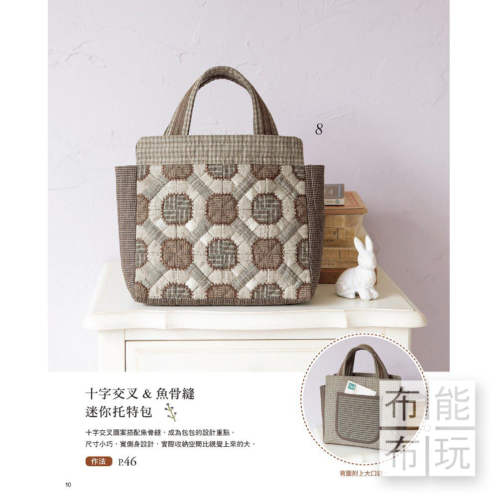 雅書堂 宮本邦子的貼布縫小時光：33件可愛質感風格拼布_5