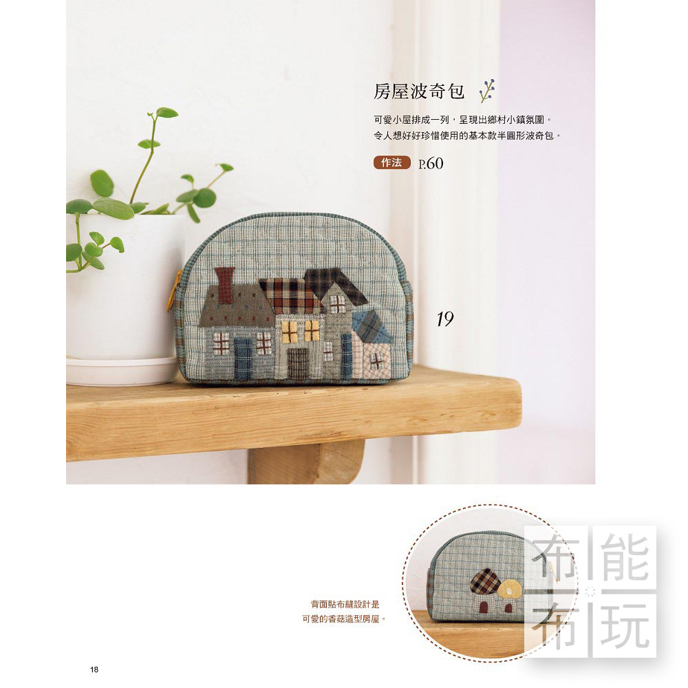 雅書堂 宮本邦子的貼布縫小時光：33件可愛質感風格拼布_6