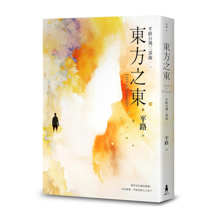 東方之東【平路台灣三部曲(一)】_0