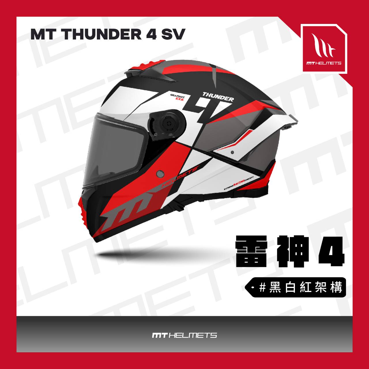 新品訂購】MT THUNDER 4 SV 黑白紅架構雷神4 全罩式安全帽(內藏墨鏡