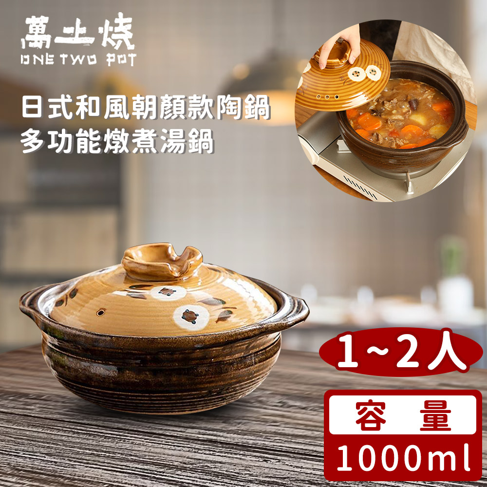【萬土燒】日式和風朝顏款陶鍋/多功能燉煮湯鍋1000ML_0