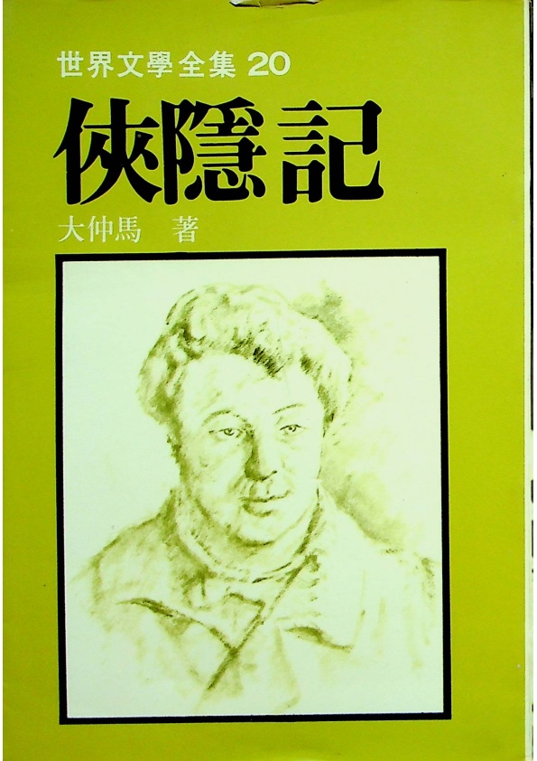 俠隱記／大仲馬　著　鍾斯　校訂_0