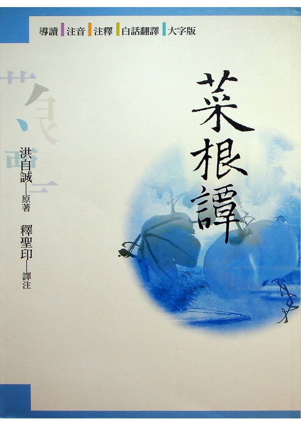 菜根譚／(明)洪自誠　原著　釋聖印　譯注_0