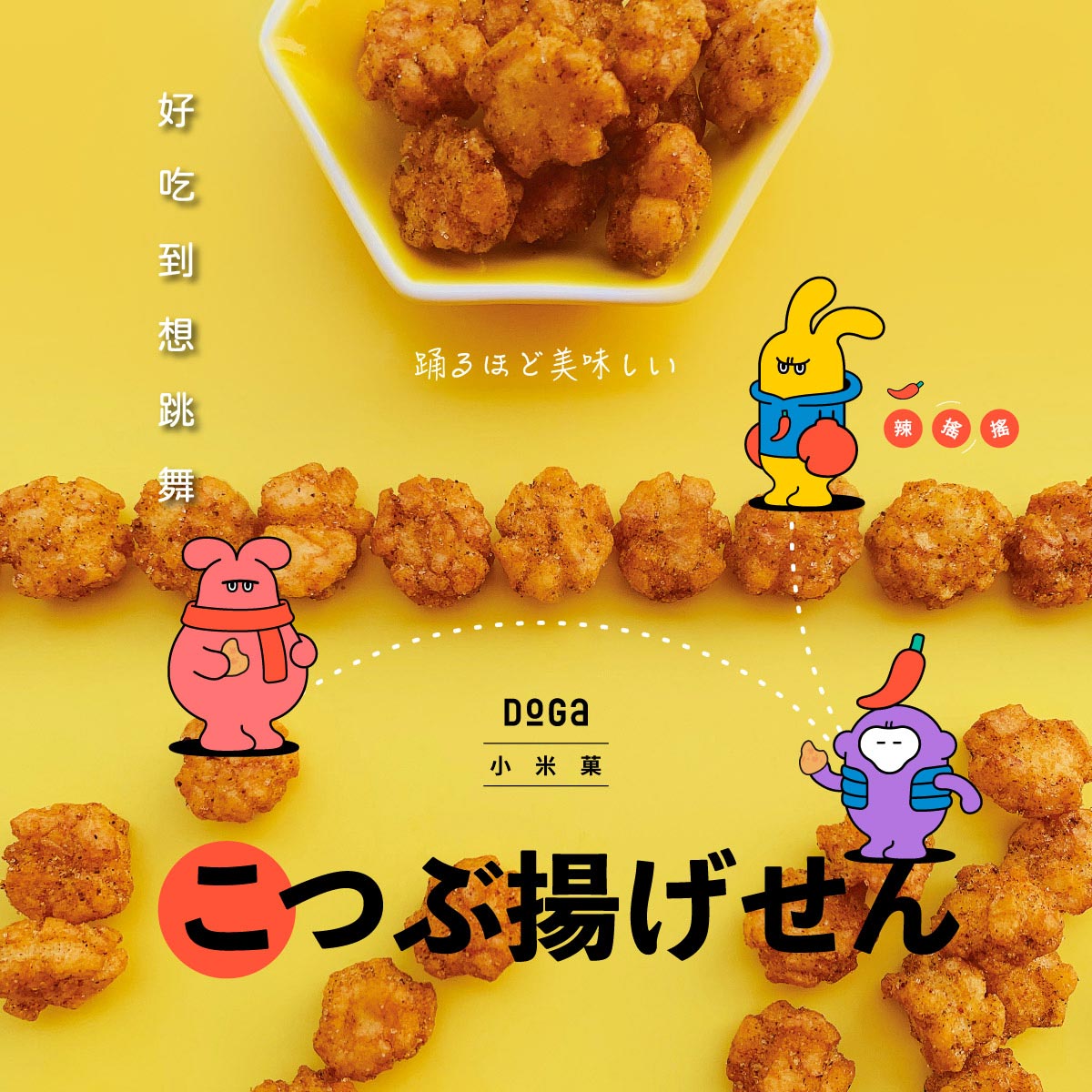 DoGa小米菓