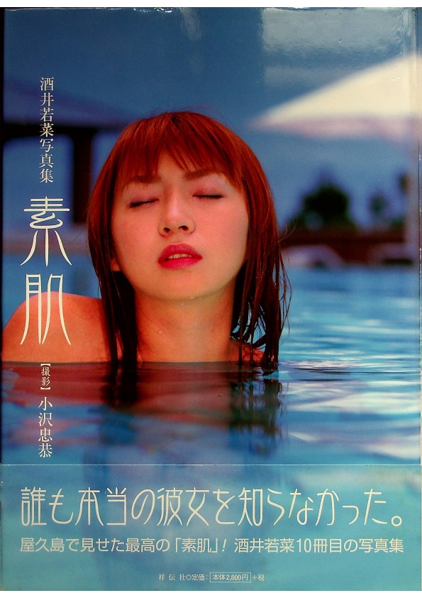 素肌 酒井若菜写真集／小沢忠恭 撮影_0