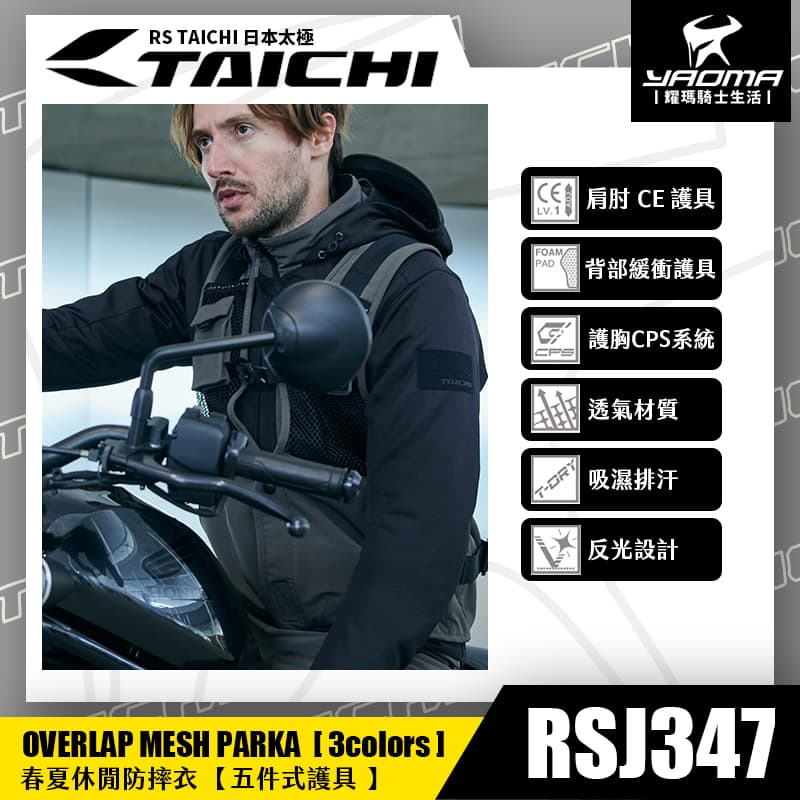 RS TAICHI RSJ347 休閒防摔衣 一體式背心 春夏款 五件式護具 CE護具 CPS系統 網狀透氣 日本太極 耀瑪騎士_1