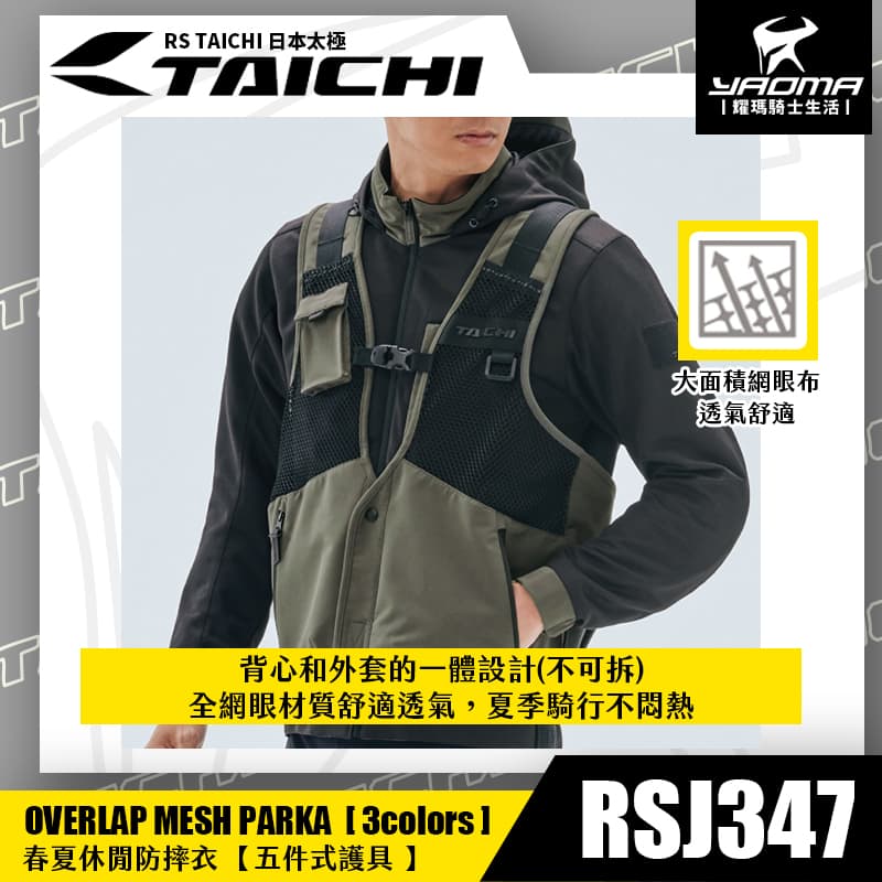 RS TAICHI RSJ347 休閒防摔衣 一體式背心 春夏款 五件式護具 CE護具 CPS系統 網狀透氣 日本太極 耀瑪騎士_4