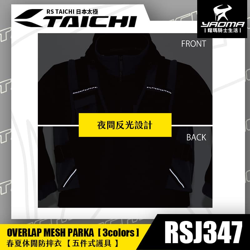 RS TAICHI RSJ347 休閒防摔衣 一體式背心 春夏款 五件式護具 CE護具 CPS系統 網狀透氣 日本太極 耀瑪騎士_6