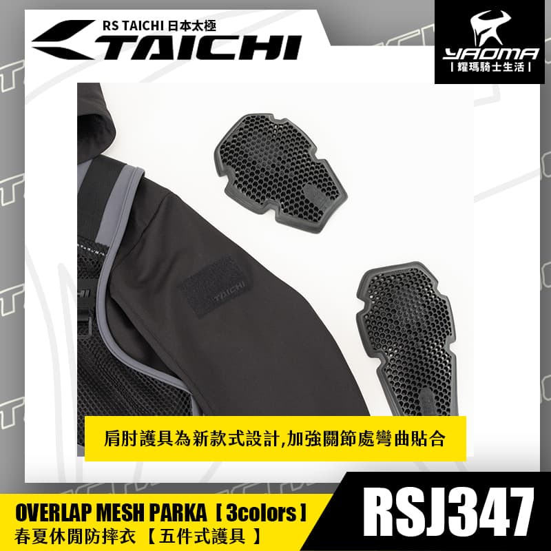 RS TAICHI RSJ347 休閒防摔衣 一體式背心 春夏款 五件式護具 CE護具 CPS系統 網狀透氣 日本太極 耀瑪騎士_7