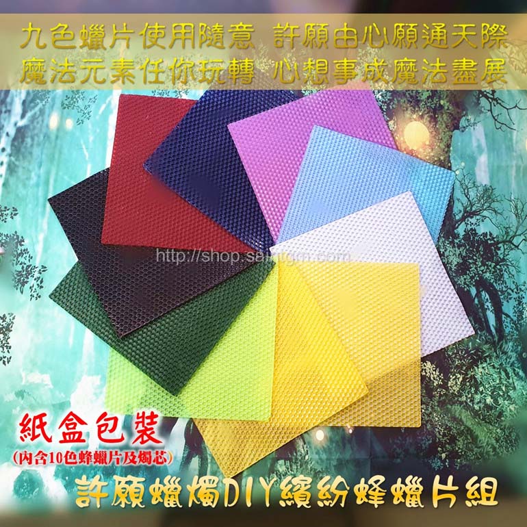 許願蠟燭DIY繽紛蜂蠟片組 (魔法蠟燭/捲片蠟燭/手卷蠟燭/長條蠟燭/儀式蠟燭/兒童蠟燭/DIY蠟燭/蜂巢蠟片/蠟燭材料)_0