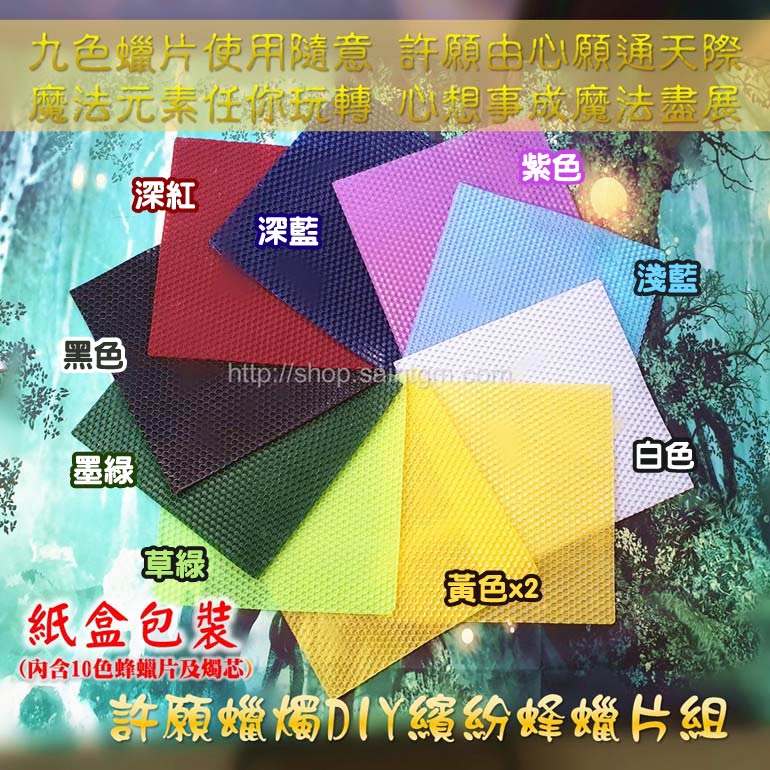 許願蠟燭DIY繽紛蜂蠟片組 (魔法蠟燭/捲片蠟燭/手卷蠟燭/長條蠟燭/儀式蠟燭/兒童蠟燭/DIY蠟燭/蜂巢蠟片/蠟燭材料)_1