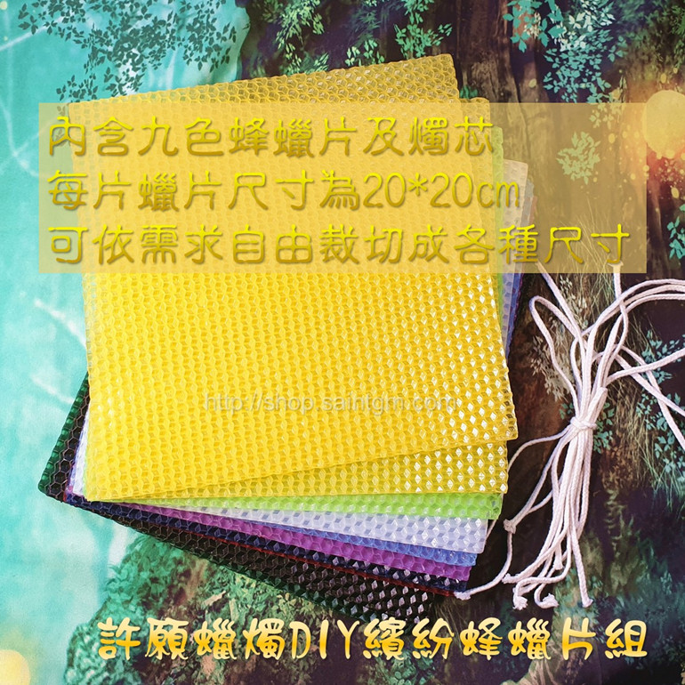 許願蠟燭DIY繽紛蜂蠟片組 (魔法蠟燭/捲片蠟燭/手卷蠟燭/長條蠟燭/儀式蠟燭/兒童蠟燭/DIY蠟燭/蜂巢蠟片/蠟燭材料)_2