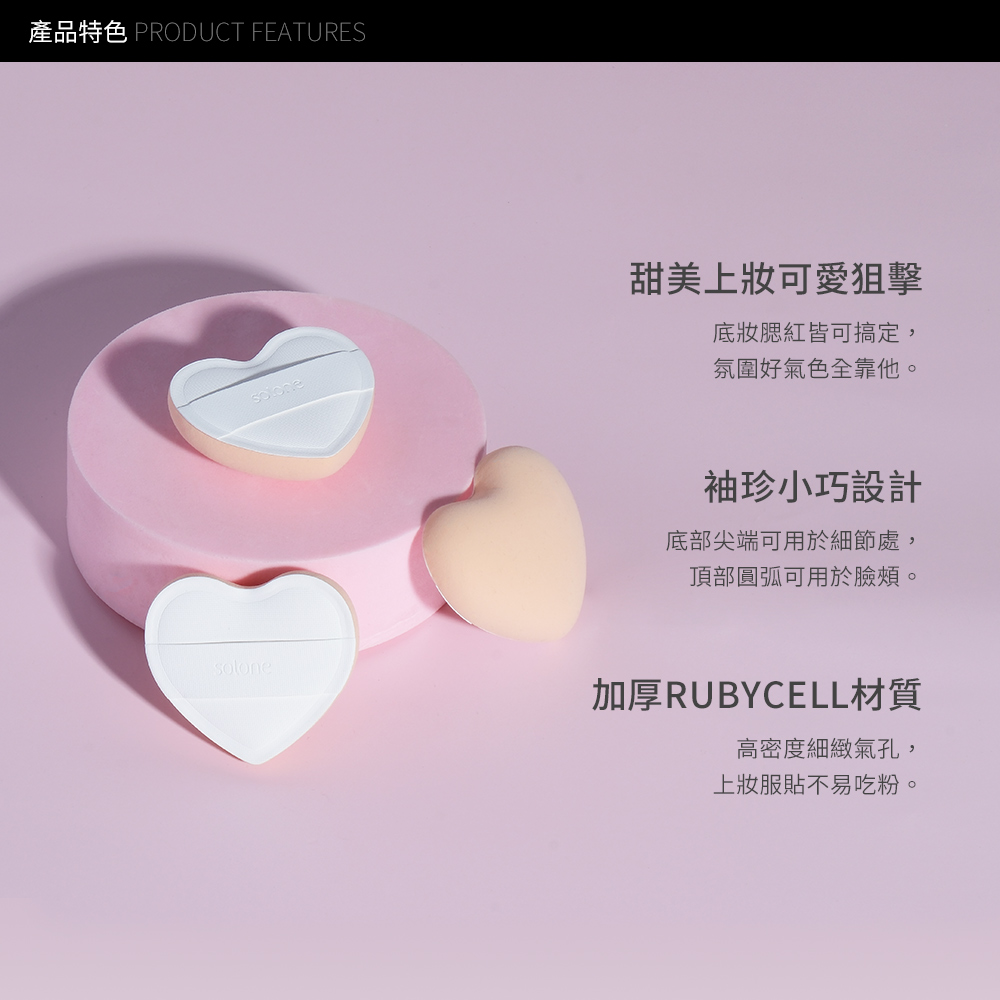 【滿$499再9折】Solone 訂製舒芙蕾海綿/彈力心形(2入)_2