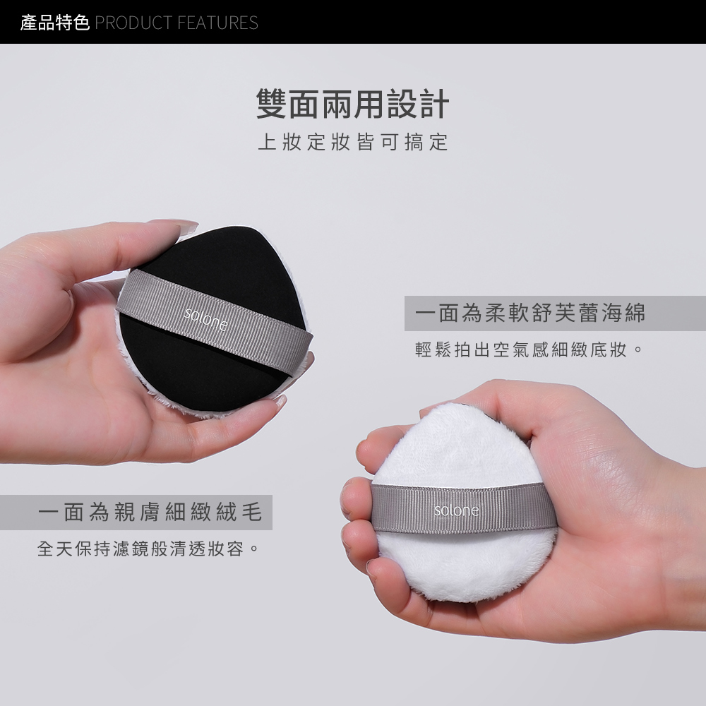■江原道散粉撲（10個套裝）/【完全未使用品】 Solone 訂製雙面兩用粉撲蜜粉撲(舒芙蕾/兩款植絨可選)