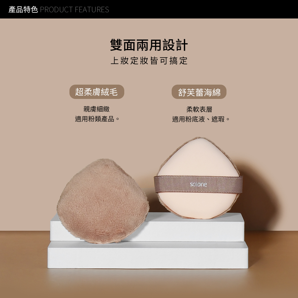 Solone 訂製雙面兩用粉撲蜜粉撲(舒芙蕾/兩款植絨可選)