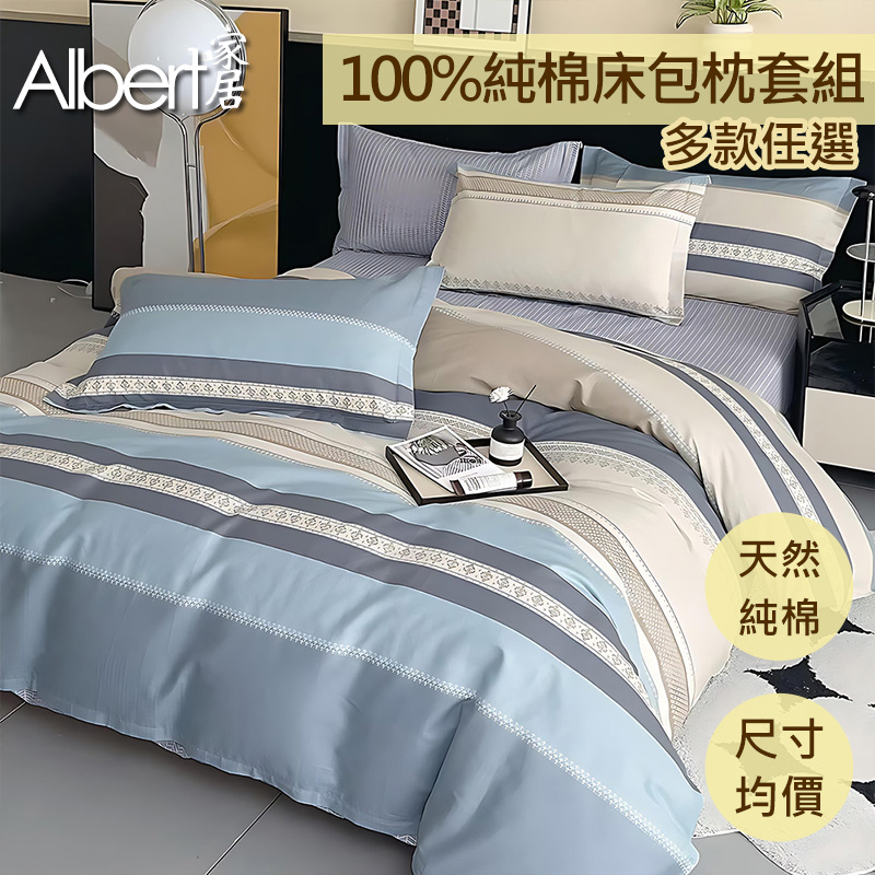 【Albert家居】台灣製 100%精梳純棉床包+枕套組- (單人/雙人/加大 均一價 多款任選) | 熱銷推薦 | 康是美網購eShop