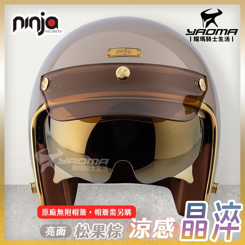 NINJA 安全帽涼感晶淬素色松果棕棕色亮面多層膜內墨鏡墨鏡騎士帽復古帽