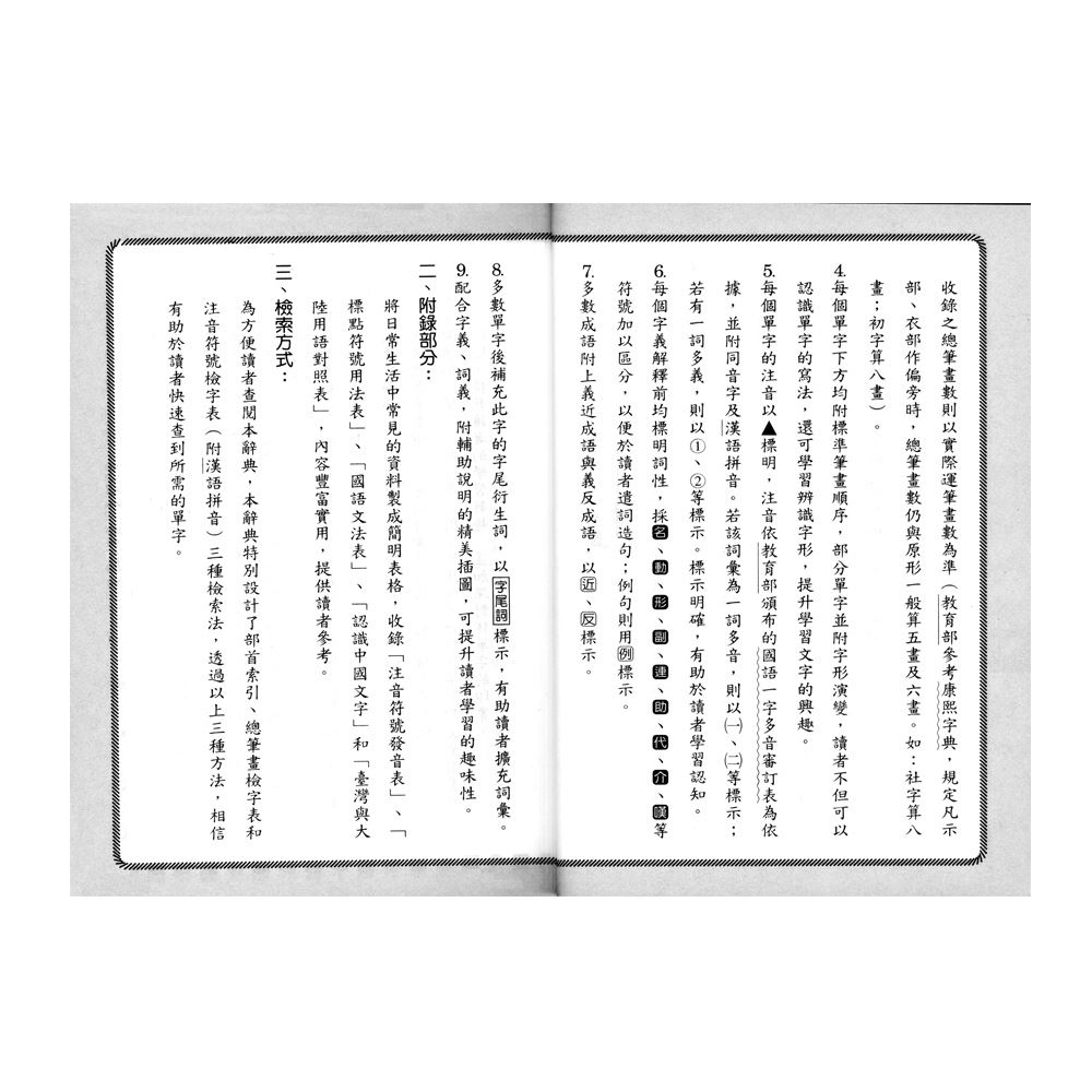 64K)新編學生辭典(平裝) B5129-4 | 熱銷推薦| 世一文化