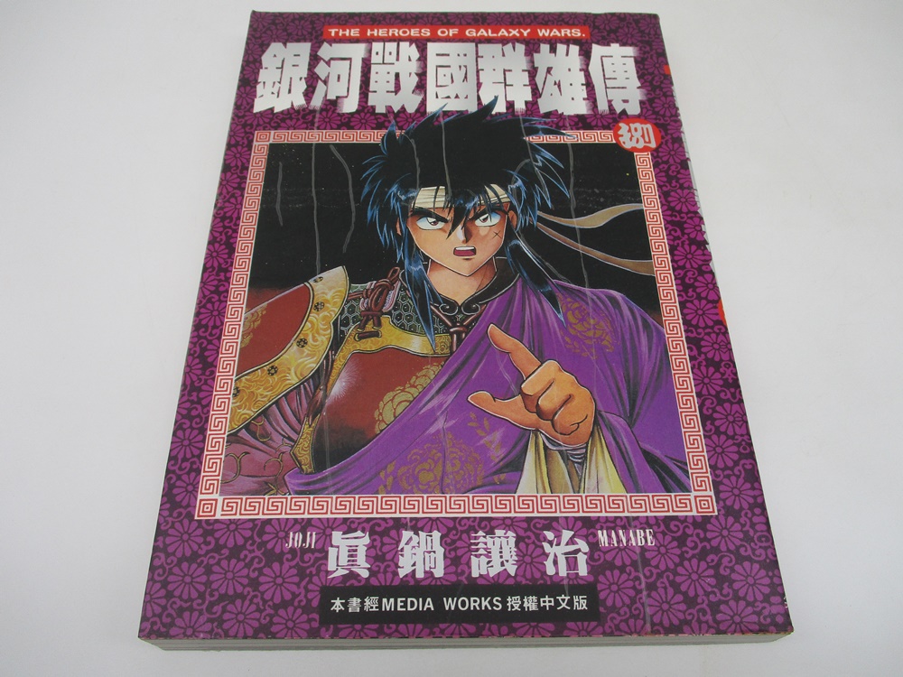 銀河戰國群雄傳1-25(25冊合售)／真鍋讓治_6