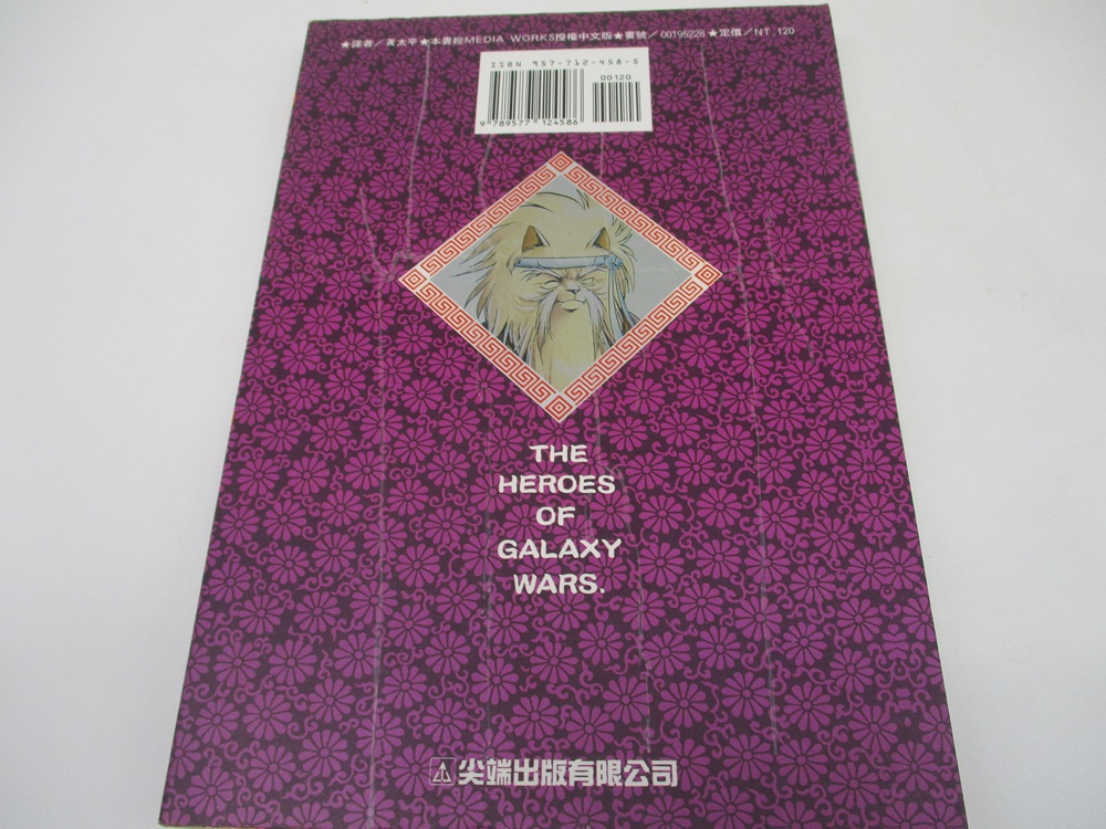 銀河戰國群雄傳1-25(25冊合售)／真鍋讓治_7
