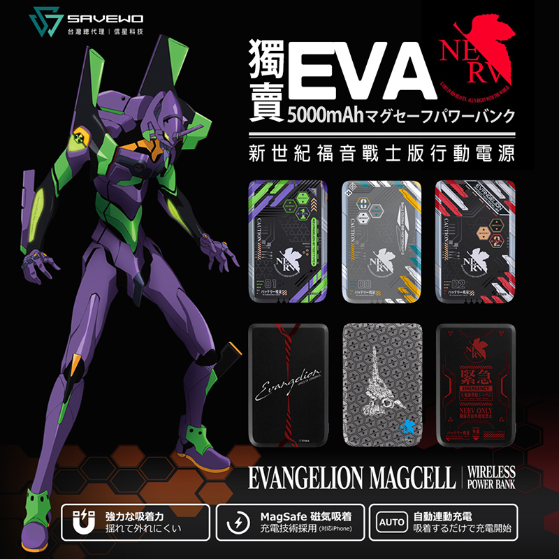 SAVEWO 救世MagCell MC509 磁能寶EVA 新世紀福音戰士聯名款- 信星科技