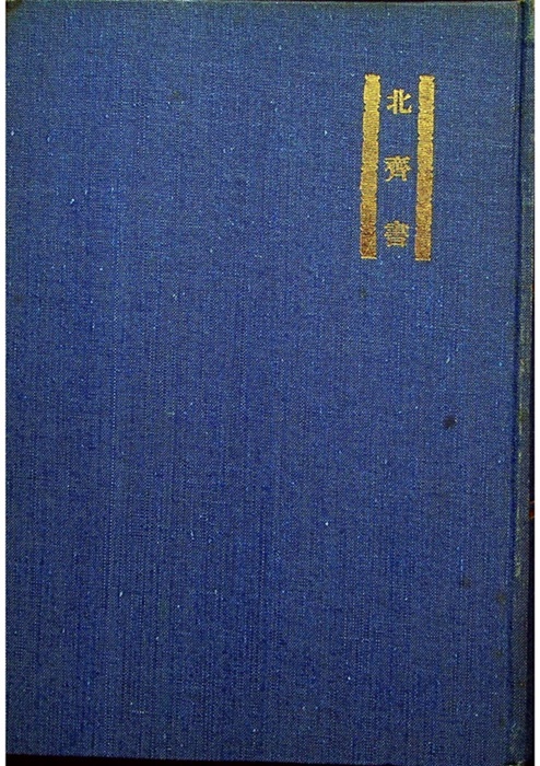 新校本廿五史 北齊書_0