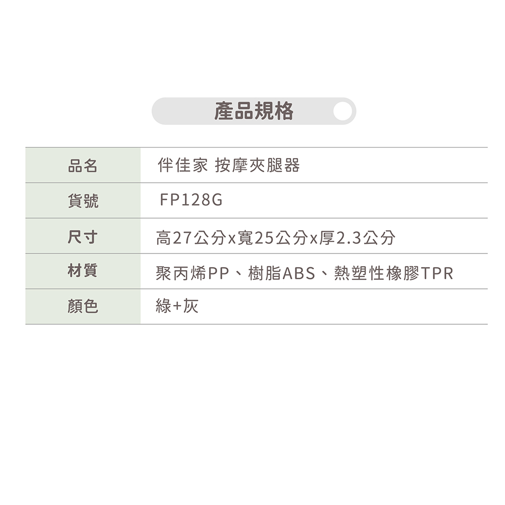 【伴佳家】按摩夾腿器(FP128G)_8
