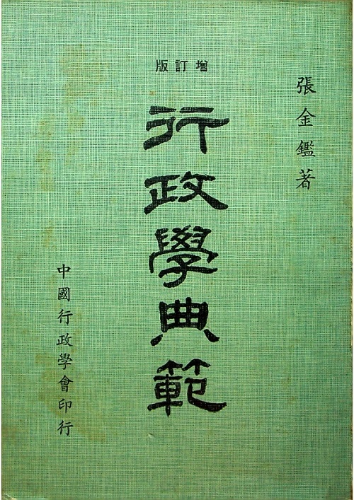 【簽贈給鄧傳楷先生之書籍】行政學典範（增訂版）（簽贈本）／張金鑑　著_0