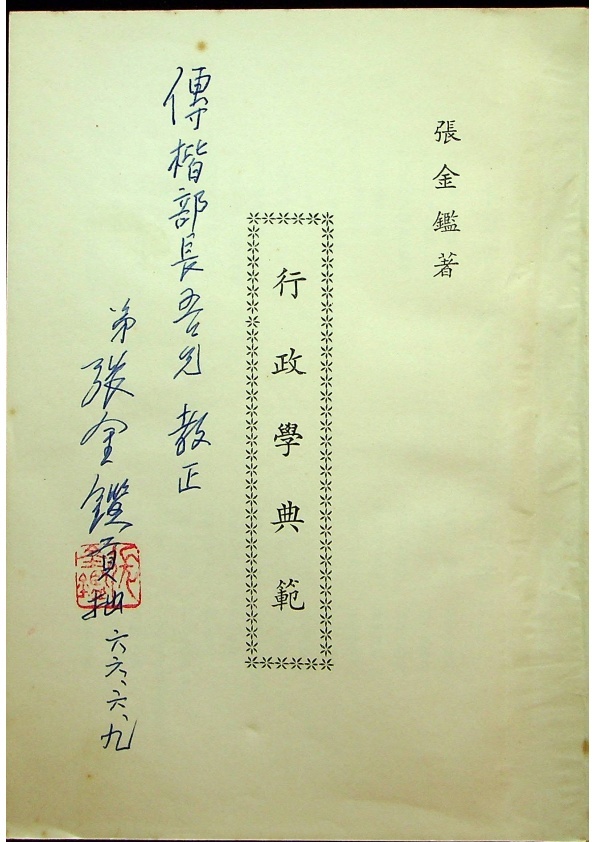 【簽贈給鄧傳楷先生之書籍】行政學典範（增訂版）（簽贈本）／張金鑑　著_1