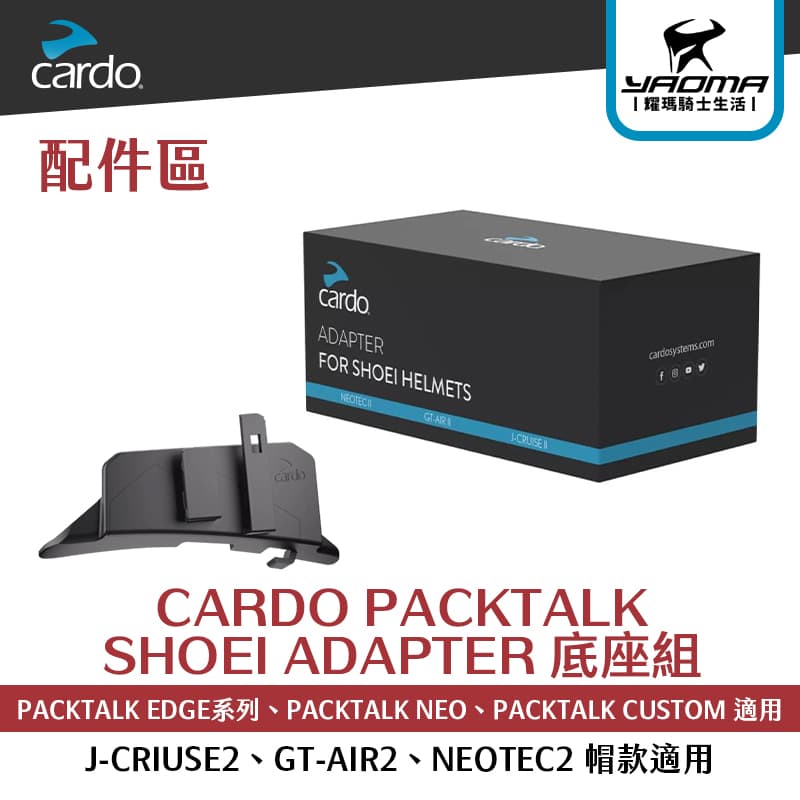 CARDO PACKTALK SHOEI ADAPTER 底座組 J-CRIUSE2 GT-AIR2 NEOTEC2 適用_0