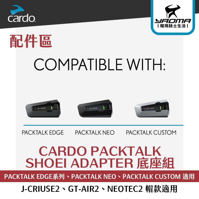 CARDO PACKTALK SHOEI ADAPTER 底座組 J-CRIUSE2 GT-AIR2 NEOTEC2 適用_1