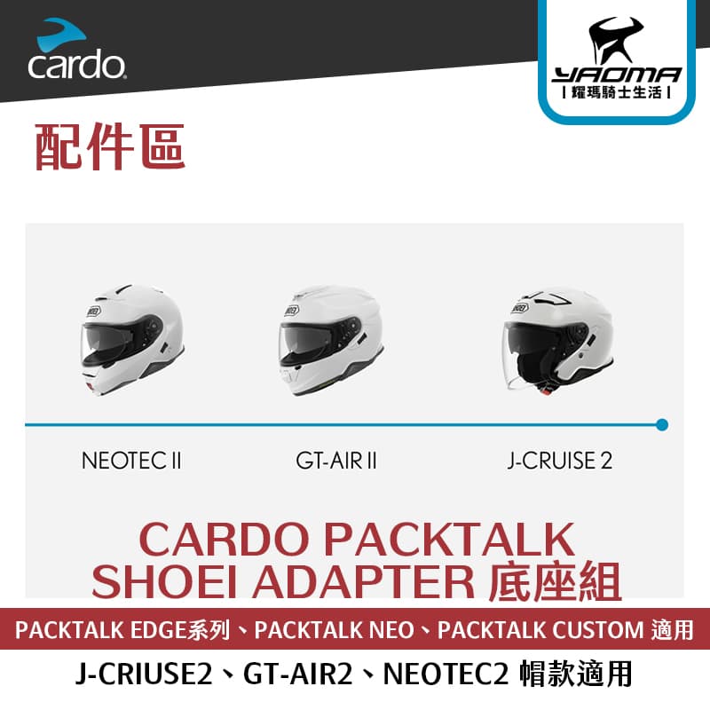CARDO PACKTALK SHOEI ADAPTER 底座組 J-CRIUSE2 GT-AIR2 NEOTEC2 適用_2