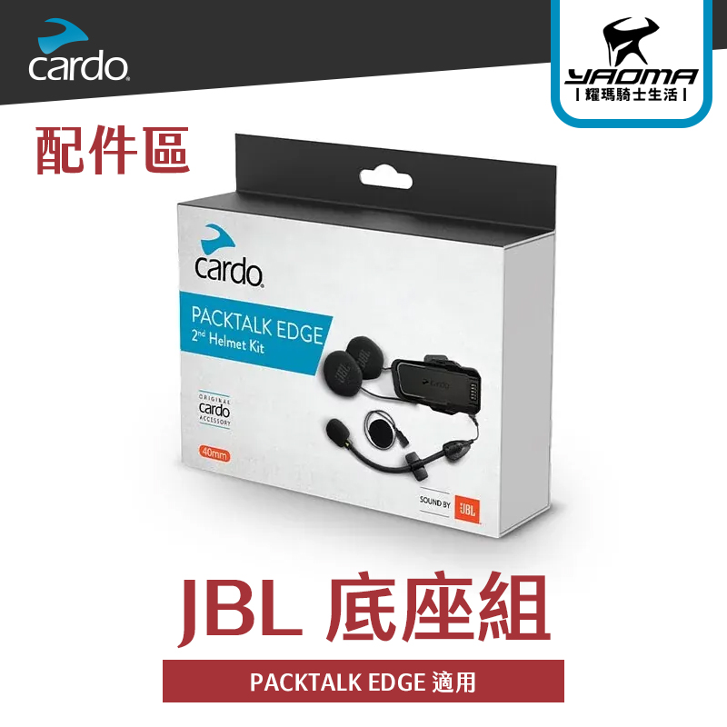 CARDO PACKTALK EDGE JBL 底座組 40mm JBL 軟線麥克風 硬桿麥克風_0