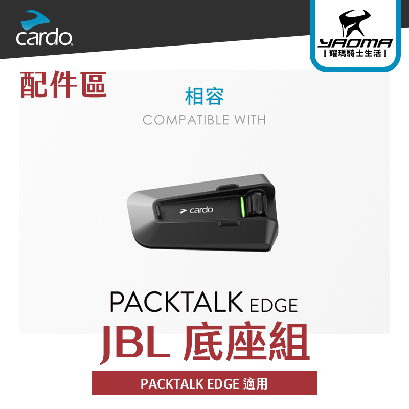 CARDO PACKTALK EDGE JBL 底座組 40mm JBL 軟線麥克風 硬桿麥克風_1