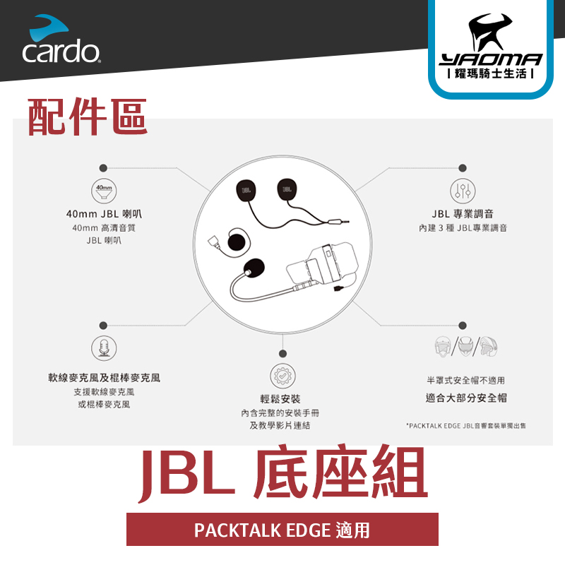CARDO PACKTALK EDGE JBL 底座組 40mm JBL 軟線麥克風 硬桿麥克風_2