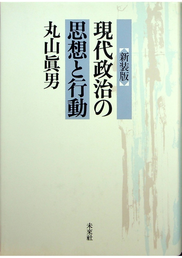 *現代政治の思想と行動（新装版）／丸山 眞男 (著)_0