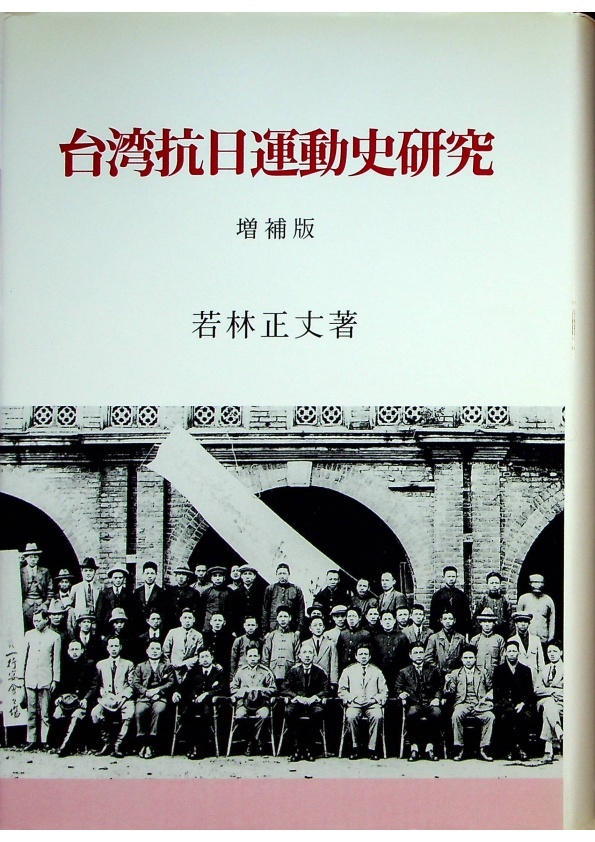 *台湾抗日運動史研究 増補版／若林 正丈 (著)_0